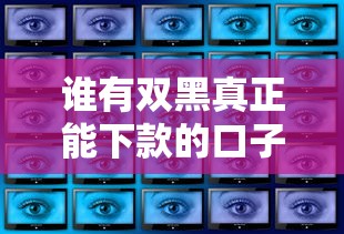 谁有双黑真正能下款的口子？这几种渠道或许能帮到你