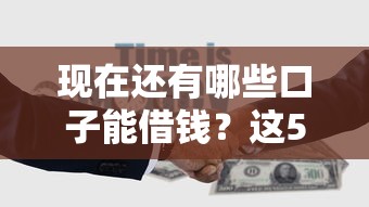 现在还有哪些口子能借钱？这5个正规渠道别错过