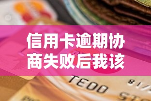 信用卡逾期协商失败后我该怎么办？这3个方法或许能救急