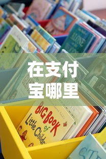 在支付宝哪里能贷款口子？这些靠谱渠道你可能还不知道