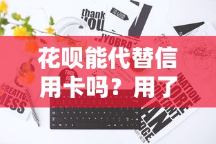 花呗能代替信用卡吗？用了3年的真实对比，这几点真没想到！