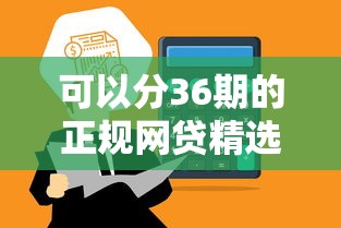 可以分36期的正规网贷精选这5个平台审核快额度高