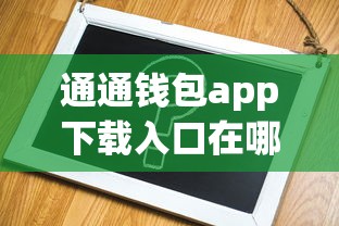通通钱包app下载入口在哪？手把手教你快速申请贷款