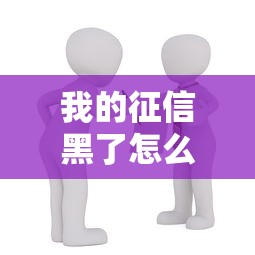我的征信黑了怎么买房？5个方法帮你解决贷款难题