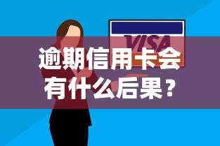 逾期信用卡会有什么后果？这几点影响很多人没注意！