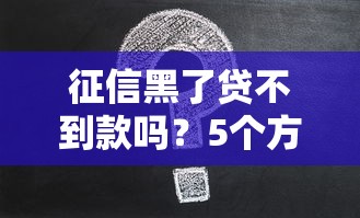 征信黑了贷不到款吗？5个方法解决难题
