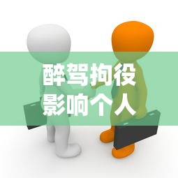 醉驾拘役影响个人征信吗？贷款被拒的真相解析