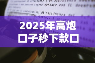 2025年高炮口子秒下款口子有哪些？最新实测+避坑经验分享