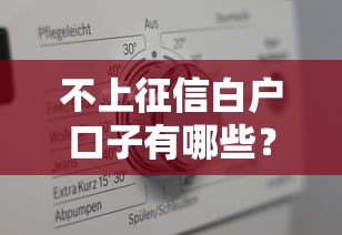 不上征信白户口子有哪些？这5个低门槛平台真实测评