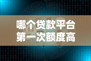 哪个贷款平台第一次额度高一点？新手必看的5大良心推荐！