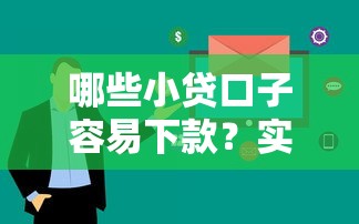 哪些小贷口子容易下款？实测5个审核快通过率高的平台