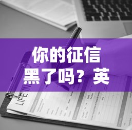 你的征信黑了吗？英文翻译解析，这些贷款平台还能下款！