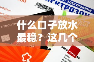 什么口子放水最稳？这几个低门槛平台审核快、额度高！