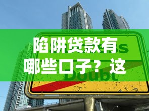 陷阱贷款有哪些口子？这5类套路千万别碰！