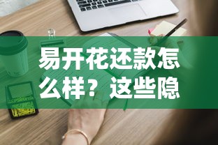 易开花还款怎么样？这些隐藏优势你可能不知道