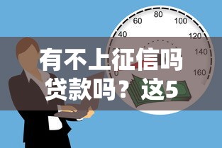 有不上征信吗贷款吗？这5种渠道能应急