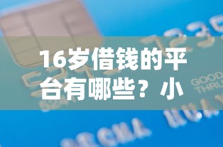 16岁借钱的平台有哪些？小额借款无需银行卡余额也能申请