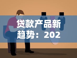贷款产品新趋势：2024年避坑指南与低息方案推荐
