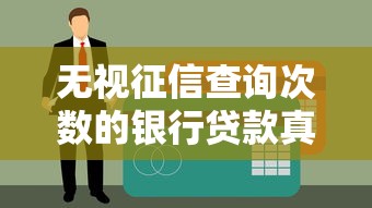无视征信查询次数的银行贷款真实存在？这3家银行确实能申请