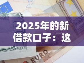2025年的新借款口子：这5个低门槛方案解决资金难题