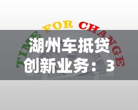 湖州车抵贷创新业务：3分钟审核+最高50万额度
