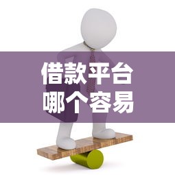 借款平台哪个容易通过19岁真实评测