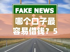 哪个口子最容易借钱？5个低门槛渠道真实测评