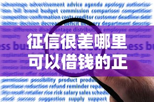 征信很差哪里可以借钱的正规平台深度调查