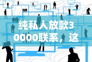 纯私人放款30000联系，这种渠道靠谱吗？真实体验分享