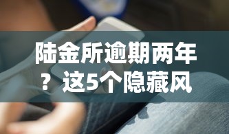 陆金所逾期两年？这5个隐藏风险你必须知道