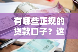 有哪些正规的贷款口子？这10个平台资质全、利息低