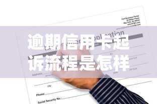 逾期信用卡起诉流程是怎样的？一文搞懂应对方法