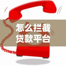 怎么拦截贷款平台电话？试试这三个绝招！