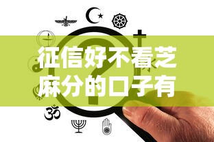 征信好不看芝麻分的口子有哪些？原来这些平台更看重这个！