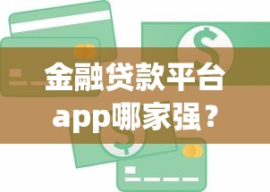 金融贷款平台app哪家强？5个超实用选款技巧大公开