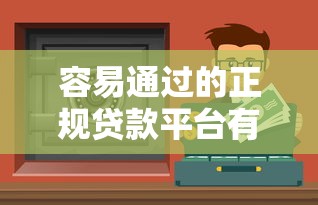 容易通过的正规贷款平台有哪些？这5个渠道审核快又安全