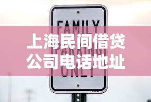 上海民间借贷公司电话地址整理，附近正规机构联系方法