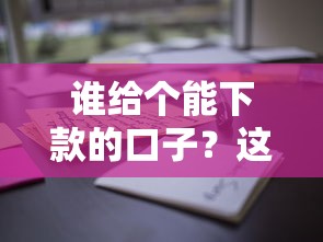 谁给个能下款的口子？这些正规渠道通过率高