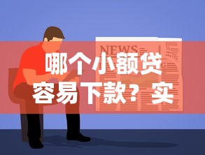 哪个小额贷容易下款？实测3个快速到账平台
