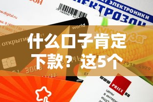 什么口子肯定下款？这5个审核快、额度高的正规平台