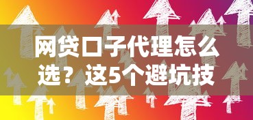 网贷口子代理怎么选？这5个避坑技巧助你找到靠谱渠道