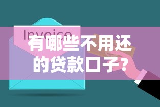 有哪些不用还的贷款口子？这5类合法途径要了解