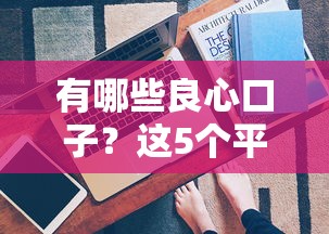 有哪些良心口子？这5个平台真实评测，利息低到想哭！