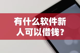 有什么软件新人可以借钱？5个小额贷款平台实测推荐