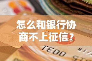 怎么和银行协商不上征信？干货分享试试这几招