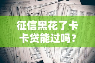 征信黑花了卡卡贷能过吗？3招教你提升过审率