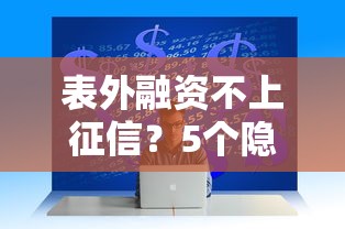 表外融资不上征信？5个隐藏风险与避坑指南