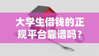 大学生借钱的正规平台靠谱吗？这3个渠道最安全