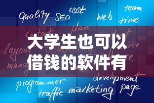 大学生也可以借钱的软件有哪些？这5个亲测靠谱
