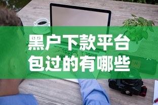黑户下款平台包过的有哪些？过来人分享这几个真实经验！